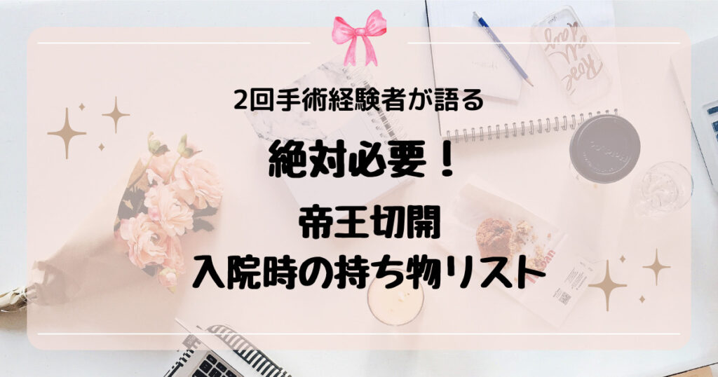 絶対必要|帝王切開の入院準備|2回手術経験者がすすめる持ち物リスト